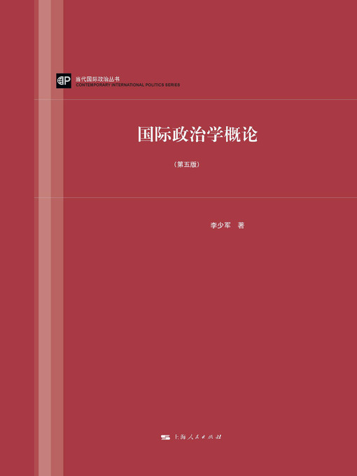 Title details for 国际政治学概论 by 李少军著 - Available